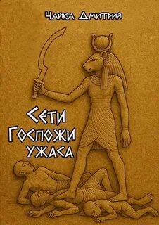 Гибель забытого мира Сети госпожи ужаса
