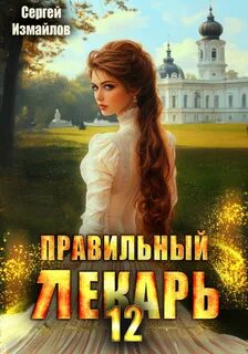 Склифосовский. Тернистый путь Правильный лекарь
