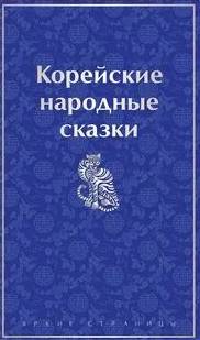 Корейские народные сказки