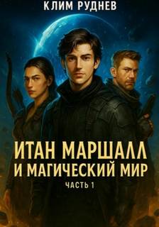 Итан Маршалл и магические миры