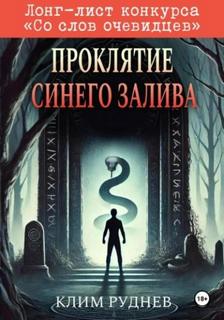 Проклятие Синего залива