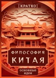 Философия Китая. Кратко. Основные идеи