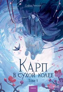 Карп в сухой колее
