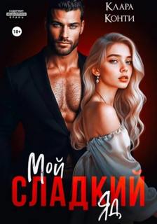 Любовь и мафия Мой сладкий яд