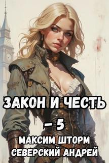 Закон и Честь! Реванш Закона