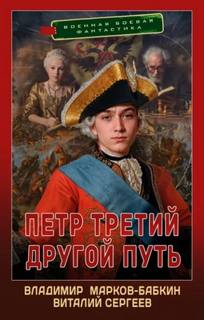 Пётр Третий Другой Путь