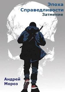Эпоха справедливости Затмение