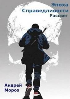 Эпоха справедливости Рассвет