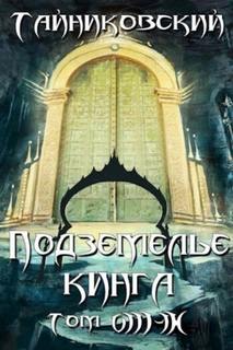 Подземелье Кинга 08