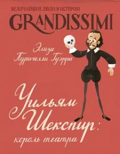 Уильям Шекспир. Король театра