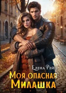 Эффект улыбки Моя опасная Милашка