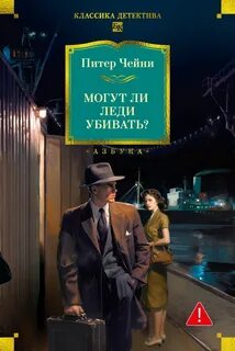 Лемми Кошен Могут ли леди убивать?