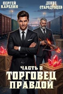 Торговец Правдой