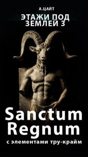 Криписледователи Sanctum Regnum