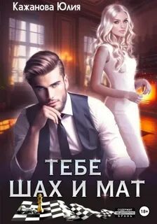 Истинная для альф Тебе Шах и Мат