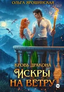 Кровь дракона Искры на ветру