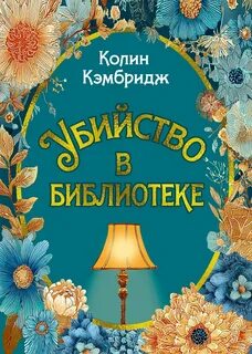 Расследования Филлиды Брайт Убийство в библиотеке