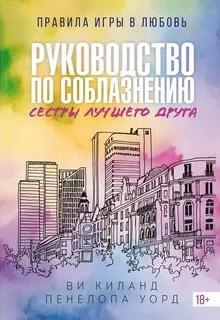 Закон притяжения противоположностей Руководство по соблазнению сестры лучшего друга