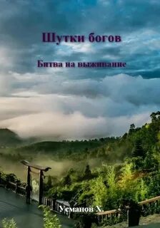 Шутки Богов Битва на выживание