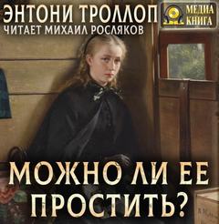 Хроники Паллисеров Можно ли ее простить?