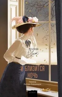 Сага века И близится ночь