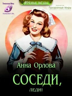 Детектив, мэм! Соседи, леди!