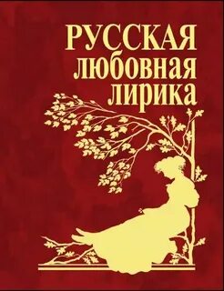 Любовная лирика. Избранное