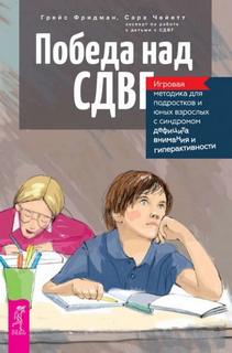 Победа над СДВГ. Игровая методика для подростков и юных взрослых с синдромом дефицита внимания и ги