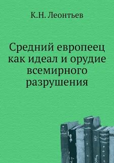 Средний европеец как идеал и орудие всемирного разрушения