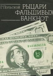 Рыцари фальшивых банкнот