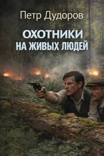 Шерлок Холмс в Сибири Охотники на живых людей
