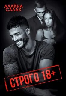 Для взрослых Строго 18+