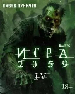 Игра Игра 2059 Iv