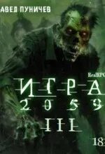 Игра Игра 2059 III