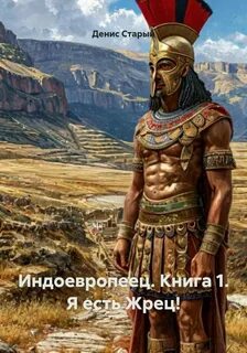 Индоевропеец Я есть Жрец!