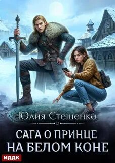 Темные сказки белого севера Сага о принце на белом коне