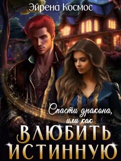 Истинность- значит любовь Спасти дракона, или как влюбить истинную