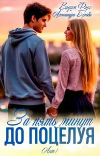 За пять минут до поцелуя