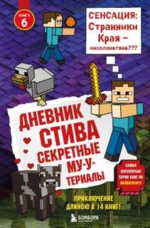 Майнкрафт. Дневник Стива Секретные МУ-Утериалы