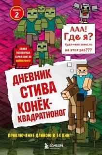 Майнкрафт. Дневник Стива Конек-квадратноног