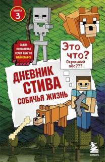 Майнкрафт. Дневник Стива Собачья жизнь
