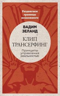 Шестое чувство: защитите себя и близких. Клип-трансерфинг: Принципы управления реальностью