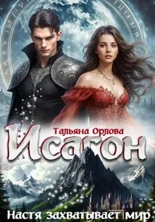 Исагон Настя захватывает мир