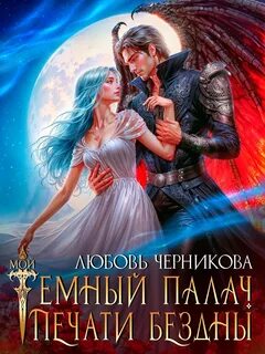 Драконы Фьюморна Мой темный палач. Печати Бездны