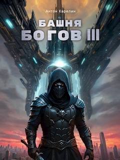 Башня Богов