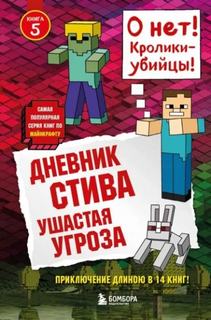 Майнкрафт. Дневник Стива Ушастая угроза