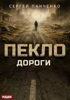 Пекло Дороги