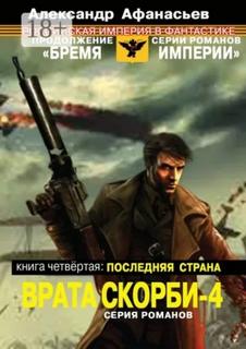 Врата скорби Последняя страна