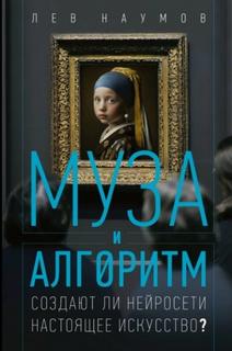 Муза и алгоритм. Создают ли нейросети настоящее искусство?