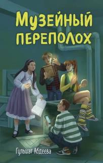 Четвёрка из Трясины Музейный переполох
